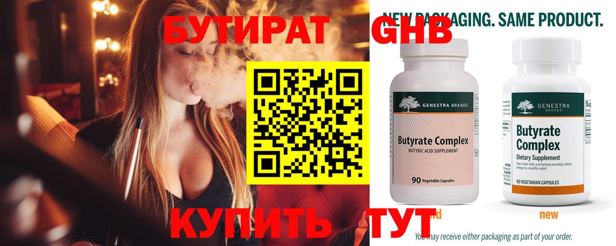Гуково  БУТИРАТ бутандиол  Вход с VPN 